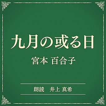  九月の或る日（小学館の名作文芸朗読）: 小学館 