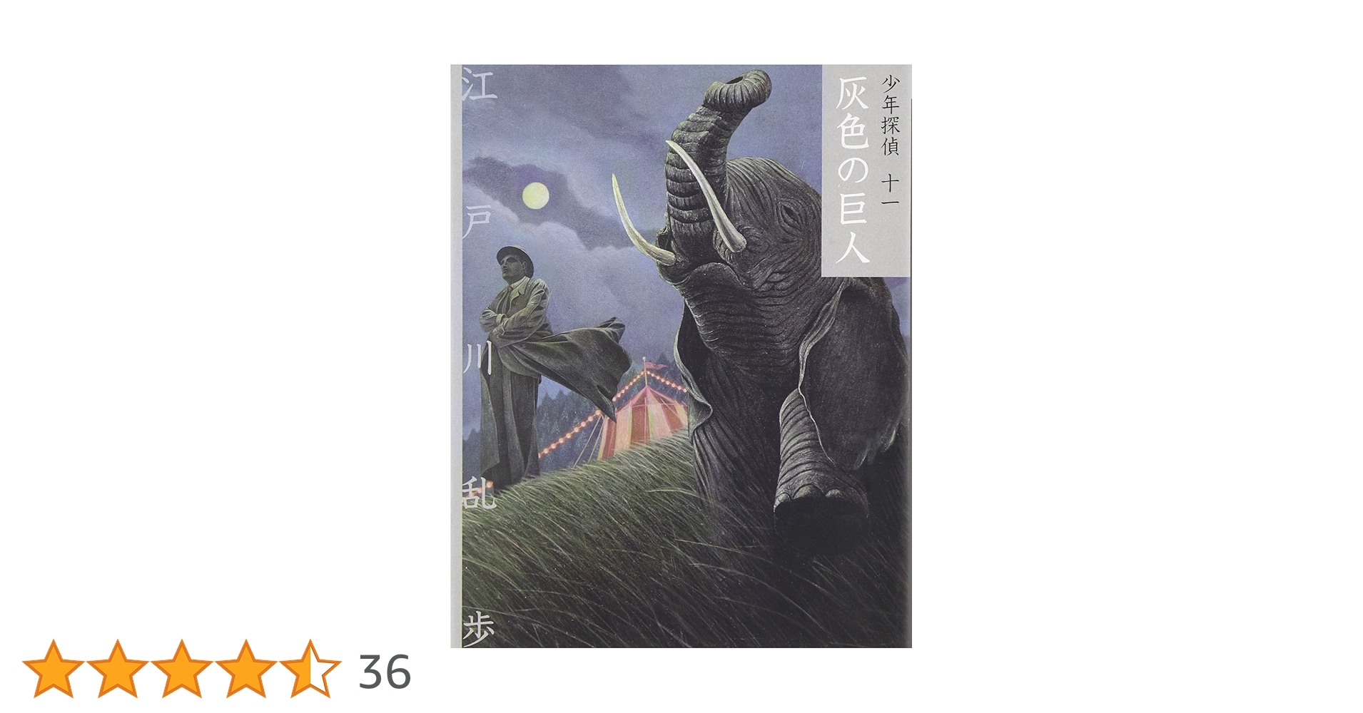 灰色の巨人 (少年探偵・江戸川乱歩 文庫版 第 11巻) | 江戸川