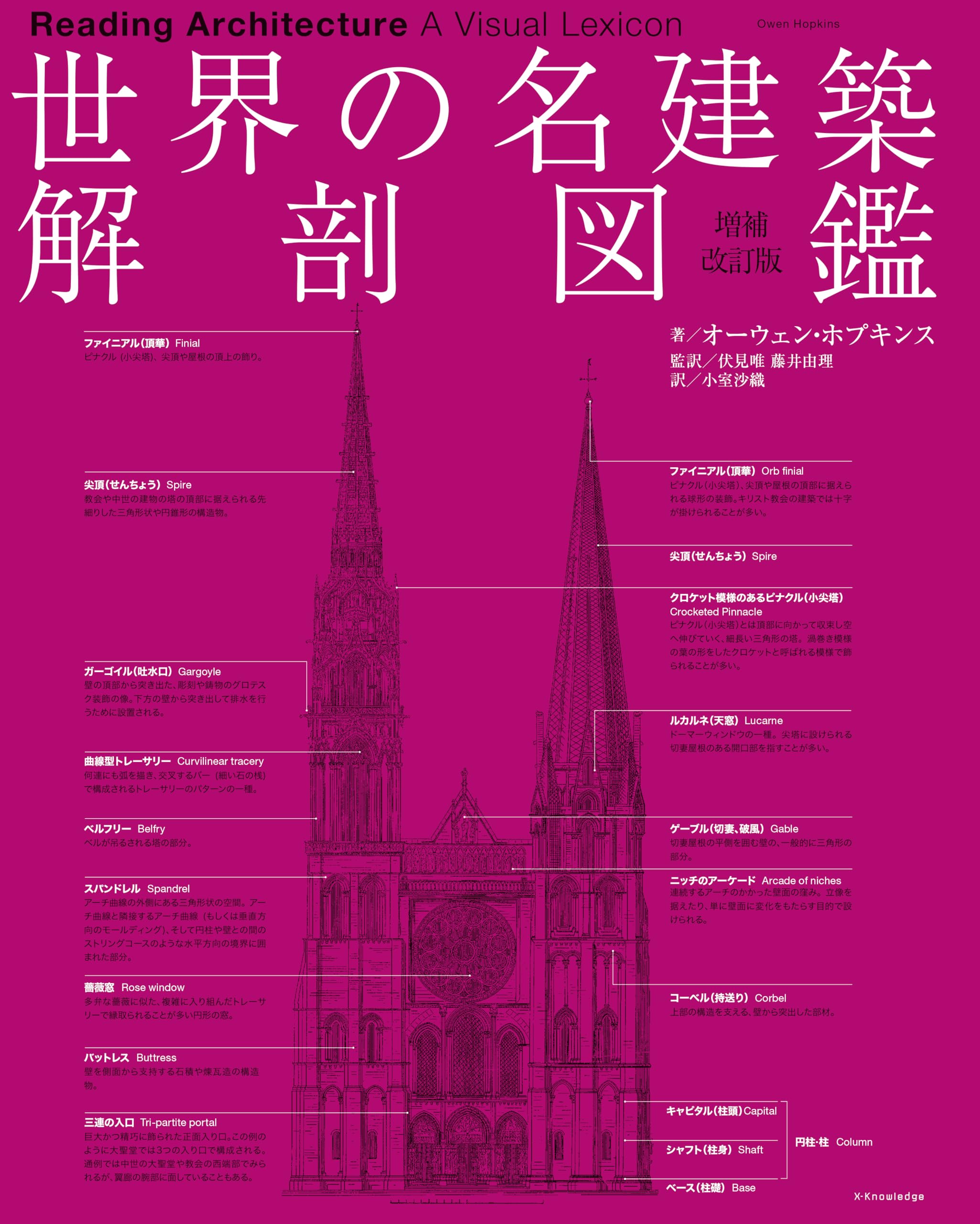 世界の名建築解剖図鑑 増補改訂版 | オーウェン・ホプキンス, 伏見 唯