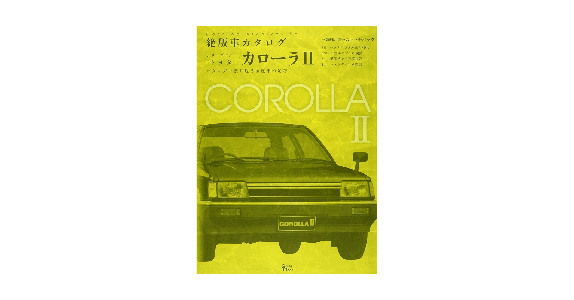 「トヨタ・マーク2 絶版車カタログシリーズ増刷版」2013年 グラフィス トヨタ・マーク2 絶版車カタログシリーズ増刷版」2013年