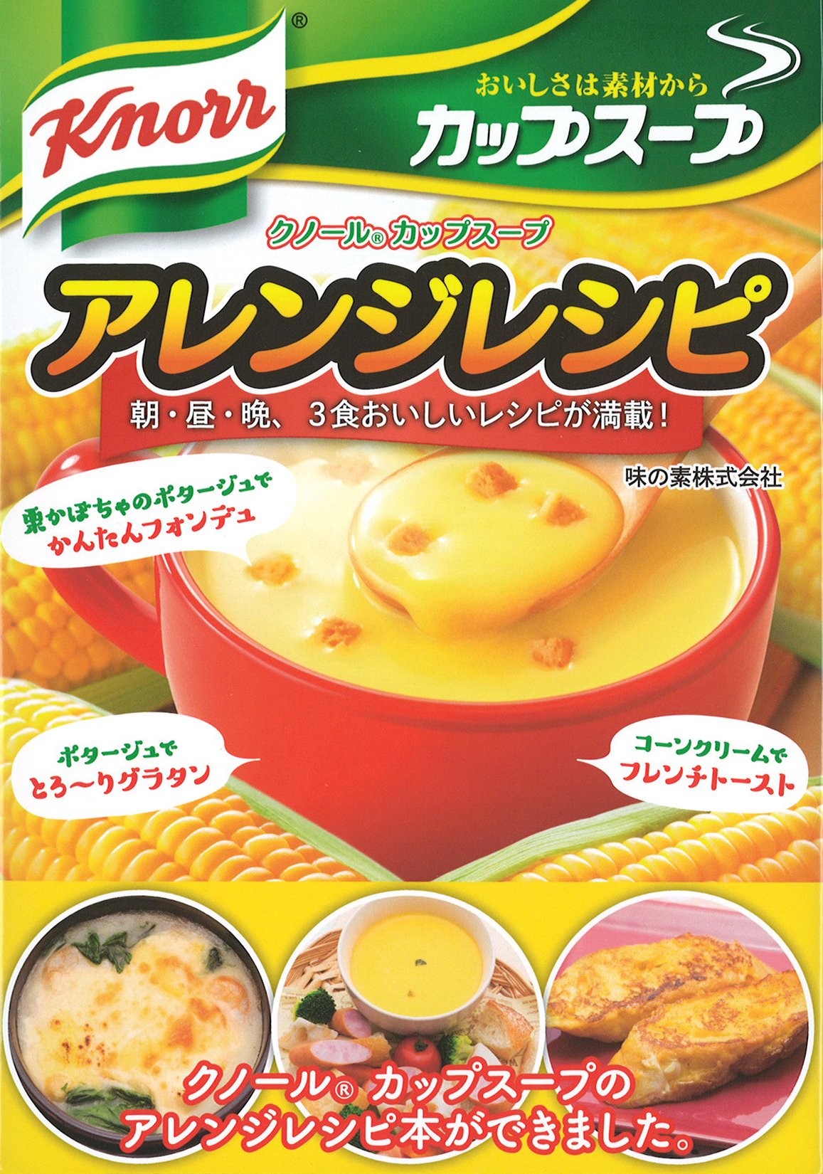 クノールカップスープ アレンジレシピ Ajinomoto 味の素株式会社 本 通販 Amazon