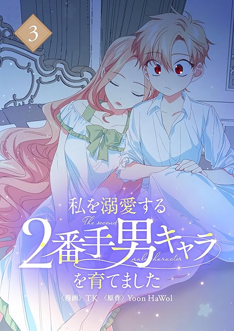 私を溺愛する2番手男キャラを育てました 3の表紙イラスト