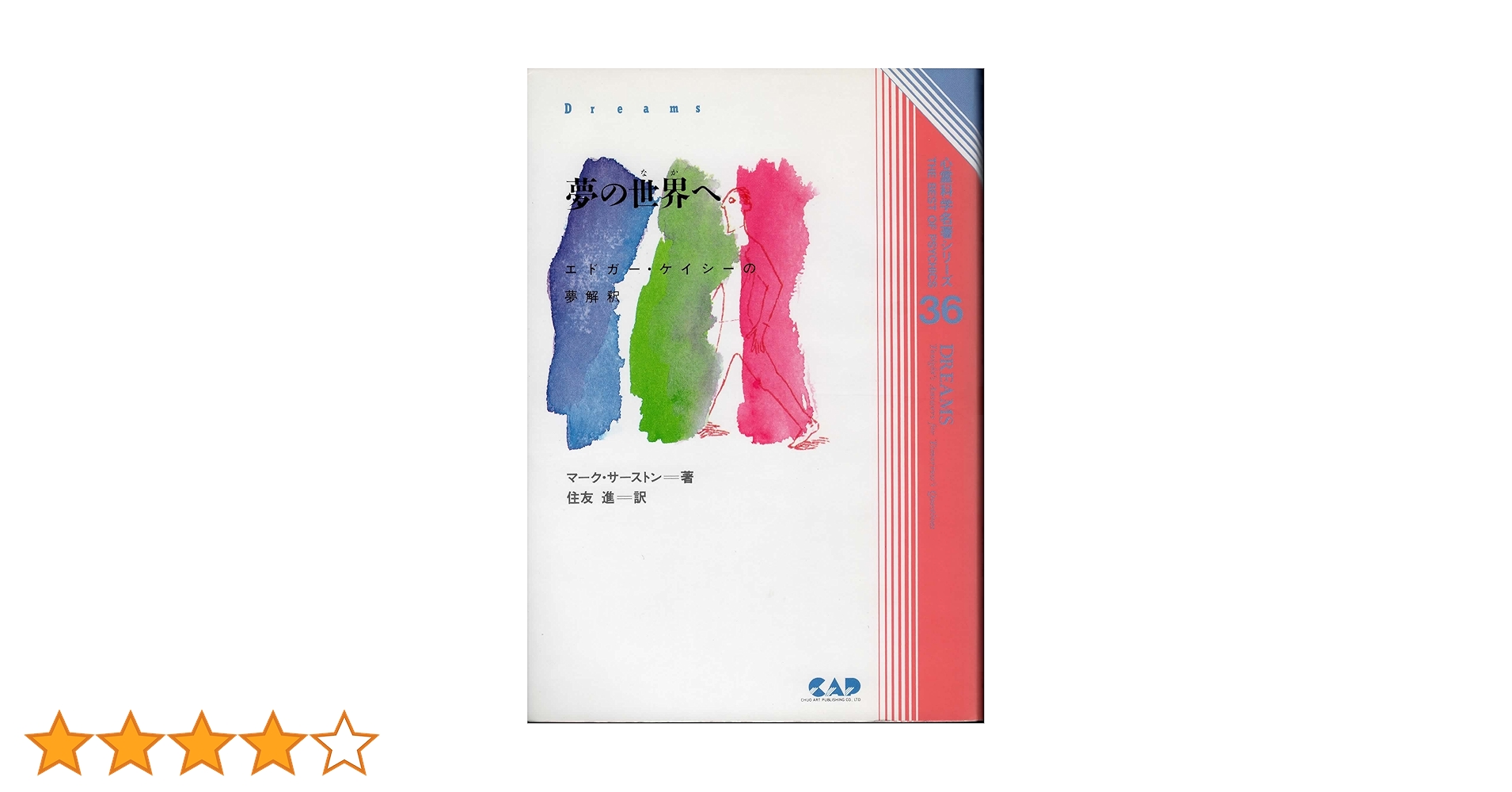 マーク・サーストン『夢判断入門』　エドガー・ケイシー文庫021 夢判断入門 (エドガー・ケイシー文庫) | マーク サーストン