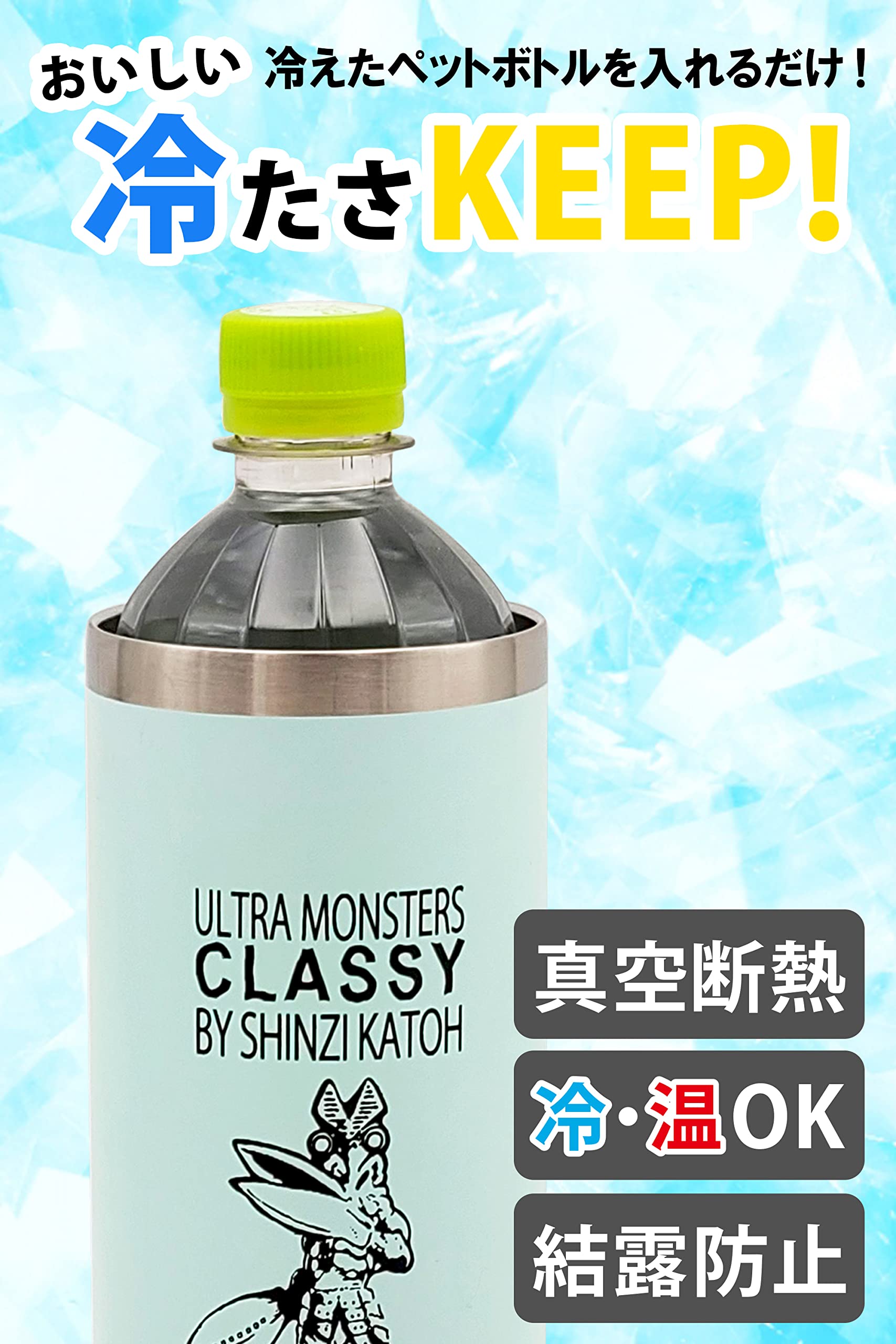 Amazon｜小倉陶器 ウルトラモンスターズ CLASSY ペットボトルホルダー