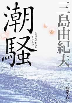 Amazon.co.jp: 潮騒 (新潮文庫) : 三島 由紀夫: Japanese Books