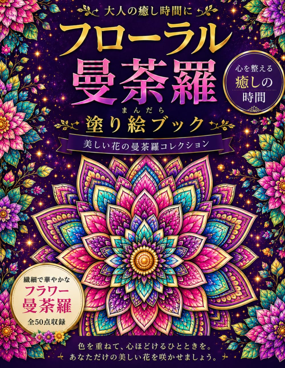 フローラル曼荼羅 塗り絵ブック: 心を癒す美しい花曼荼羅コレクション