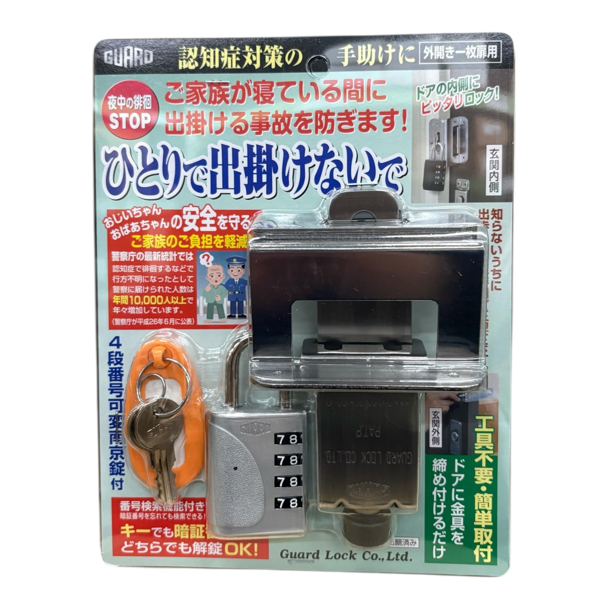 Amazon.co.jp: ガードロック 徘徊防止ロック ひとりで出掛けないで