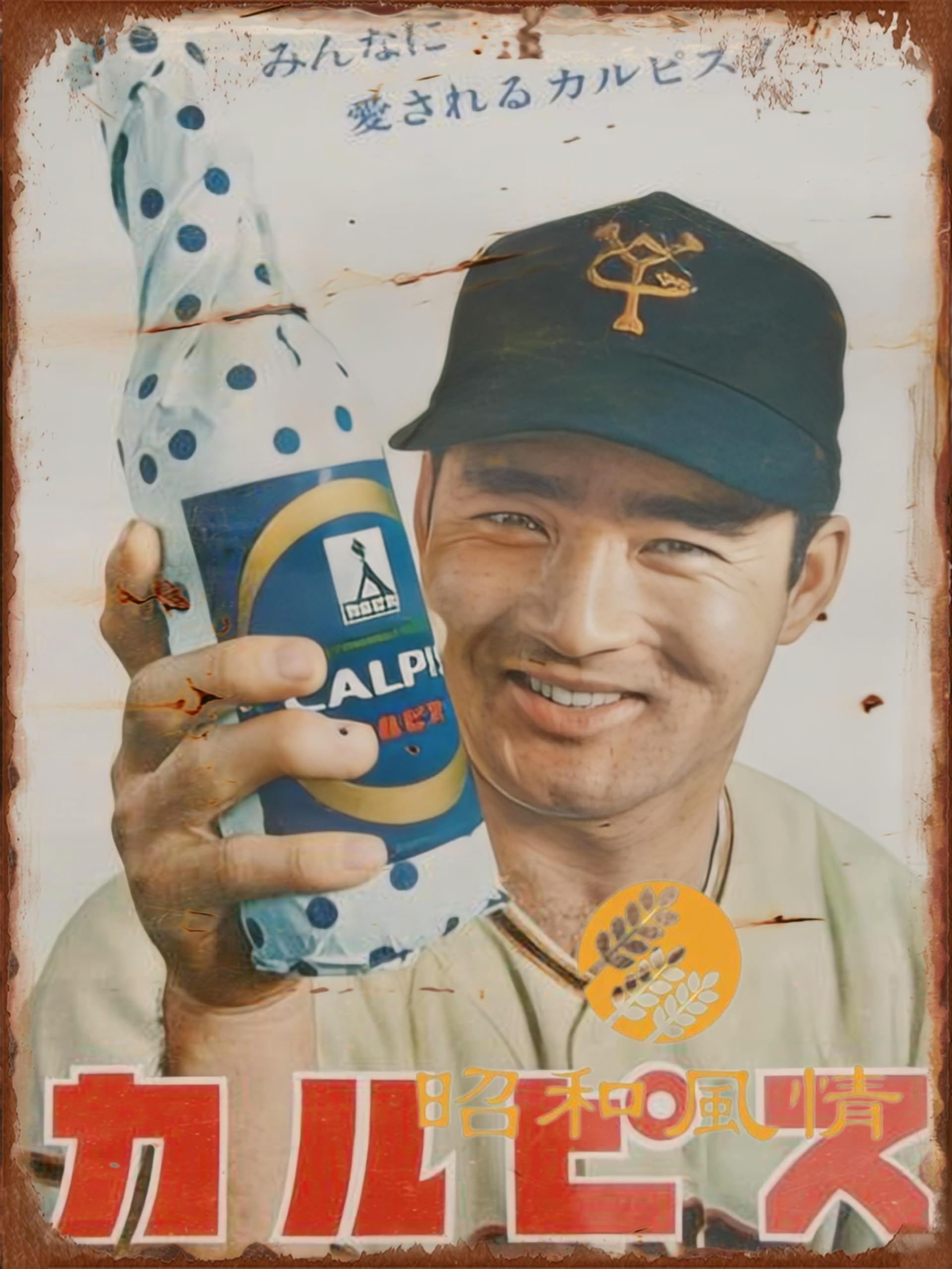 Amazon.co.jp: 【昭和風情】 カルピス 長嶋茂雄 昭和レトロ 懐かし