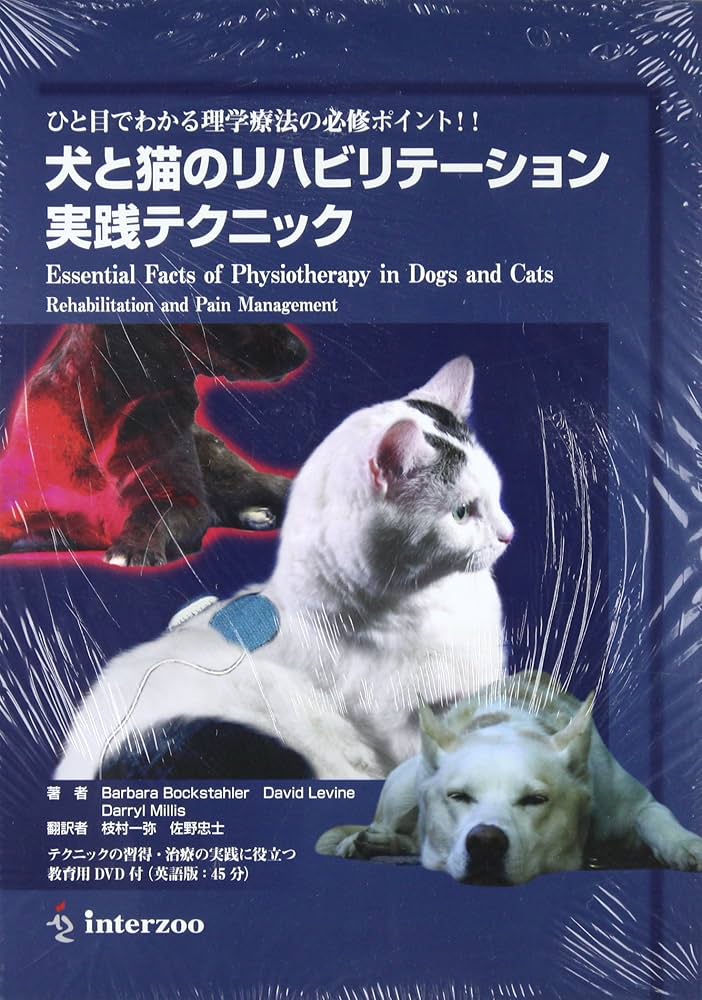 ♢裁断済 犬と猫のリハビリテーション学 犬と猫のリハビリテーション学:疾患別の施術と飼い主指導 | 宮田