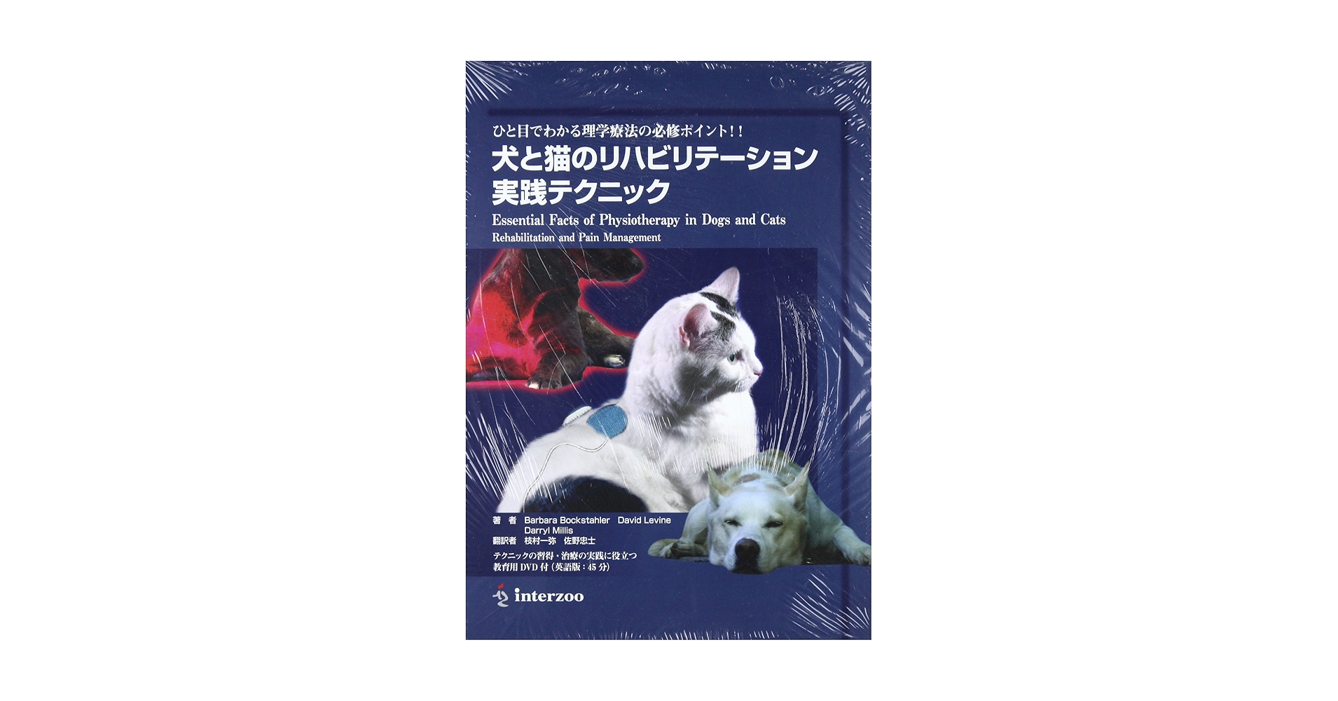 Canine rehabilitation 犬のリハビリテーション　希少本 犬のリハビリテーション - ノースブックセンター