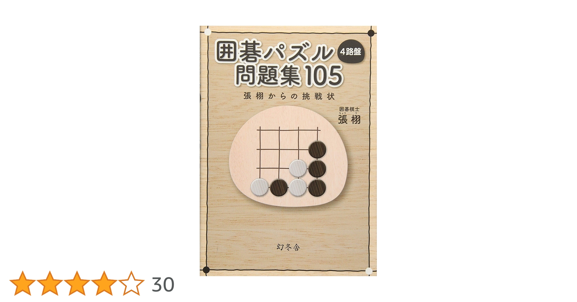 囲碁パズル 4路盤 問題集 105 張 栩からの挑戦状 | 張 栩 |本
