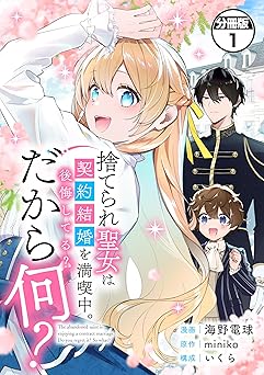 捨てられ聖女は契約結婚を満喫中。後悔してる？だから何？ 分冊版(1)