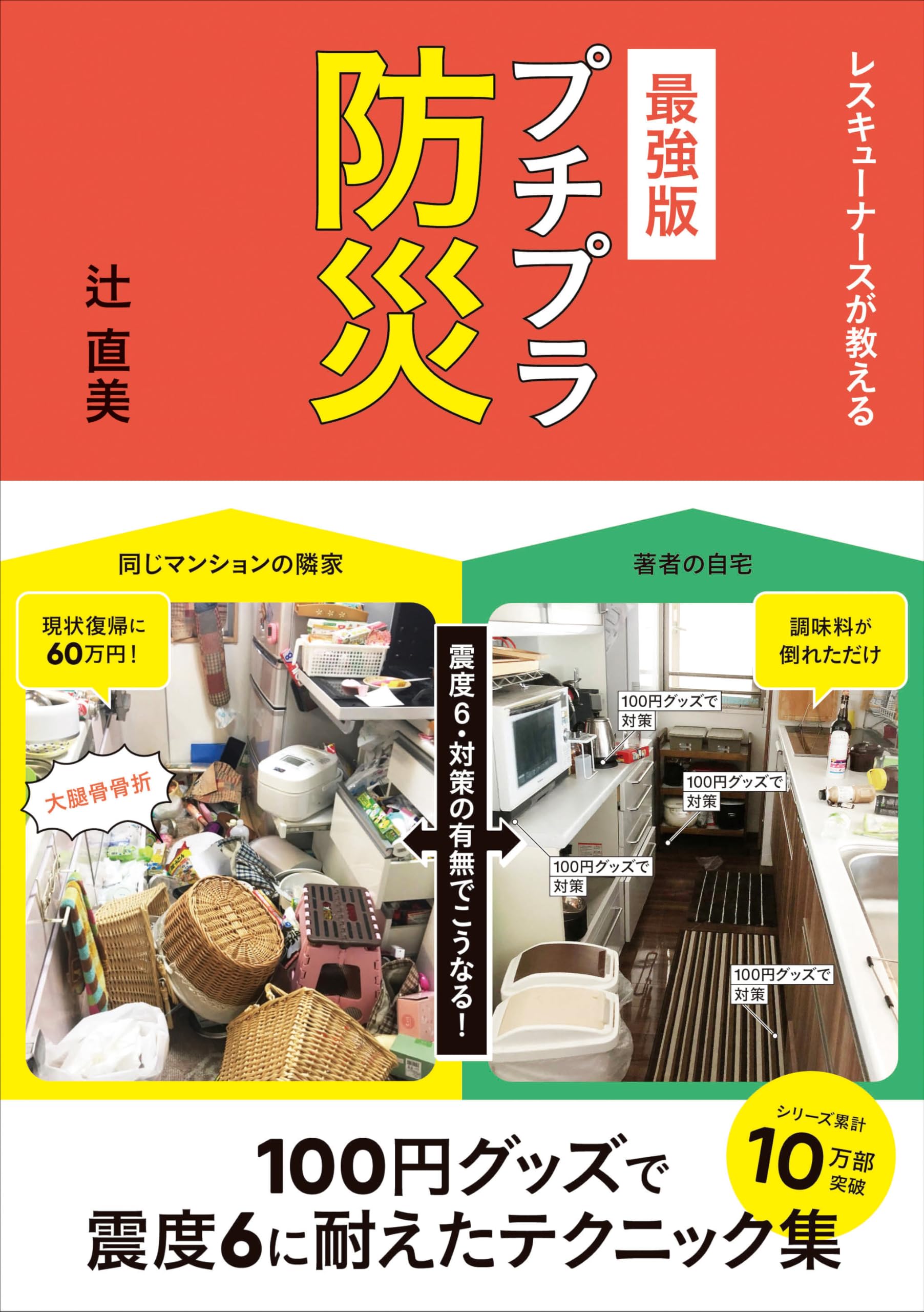 Amazon.co.jp: 最強版プチプラ防災 : 辻 直美: 本
