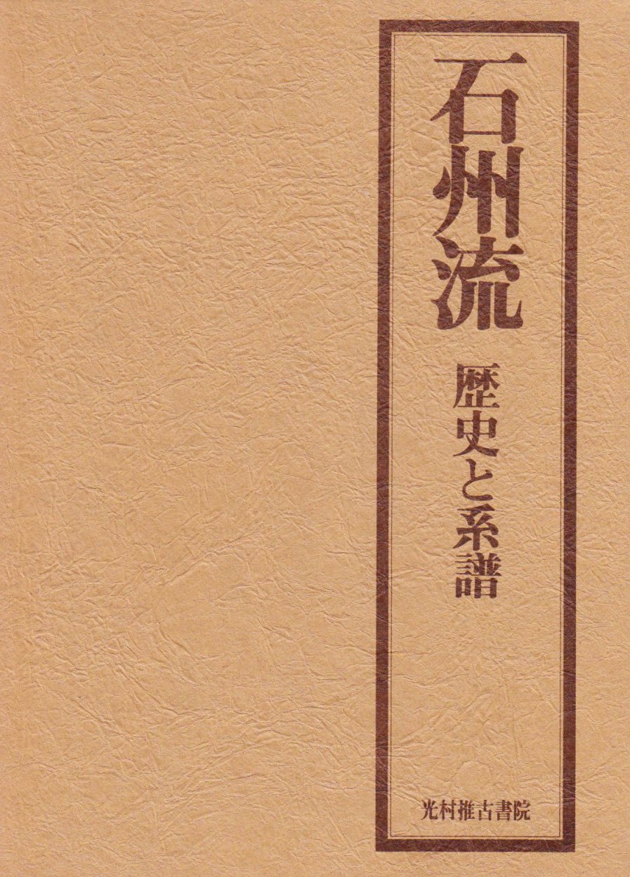 石州流茶道集成【上・中・下巻】野村瑞典 石州流 茶道集成 全3冊 野村瑞典