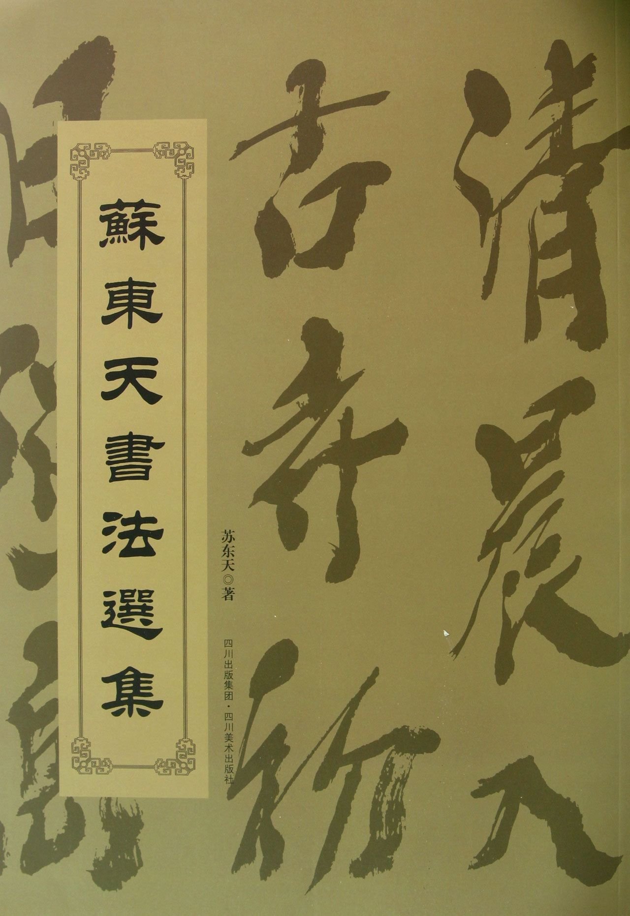 Sudong day anthology of calligraphy(Chinese Edition)
