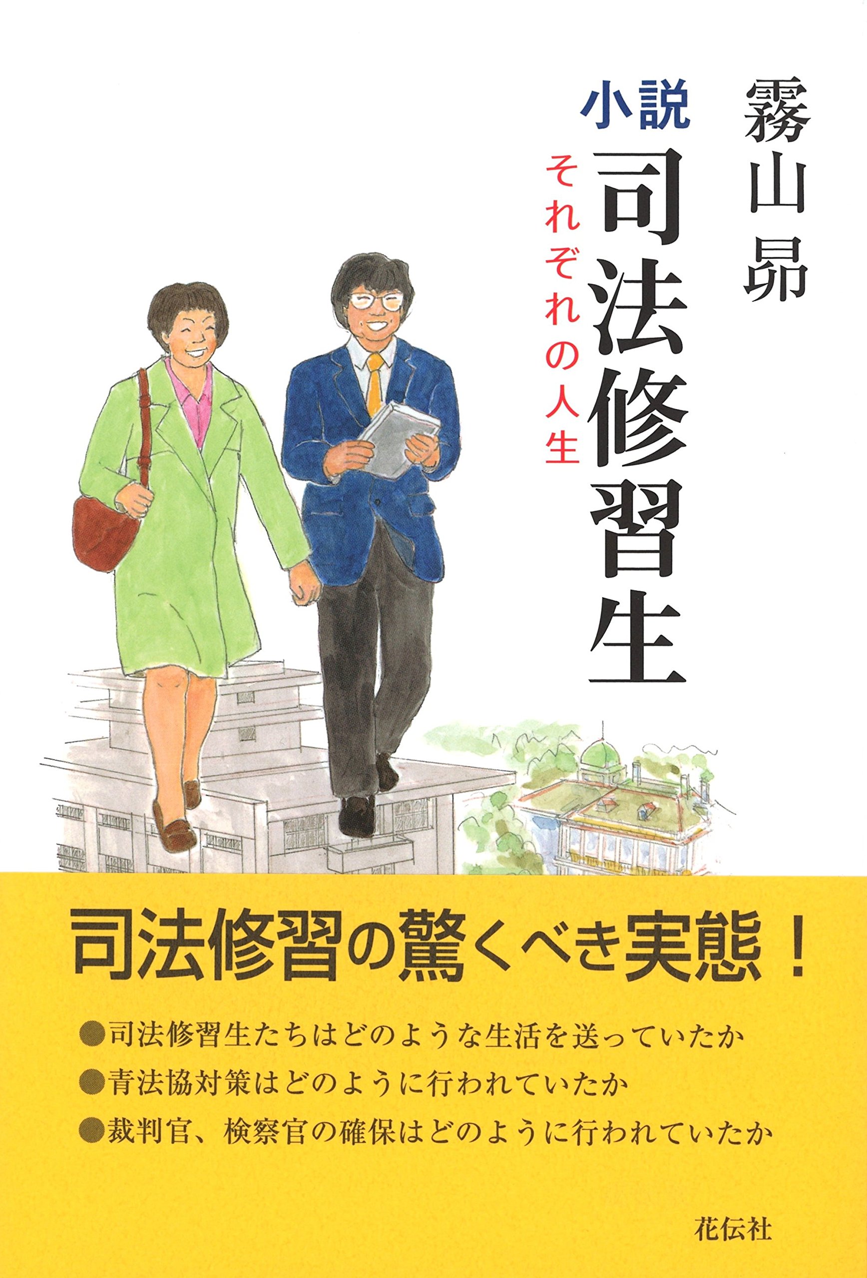 司法 修習 生