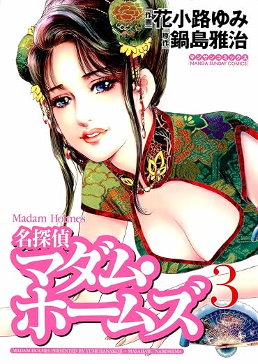 名探偵マダム・ホームズ 3巻