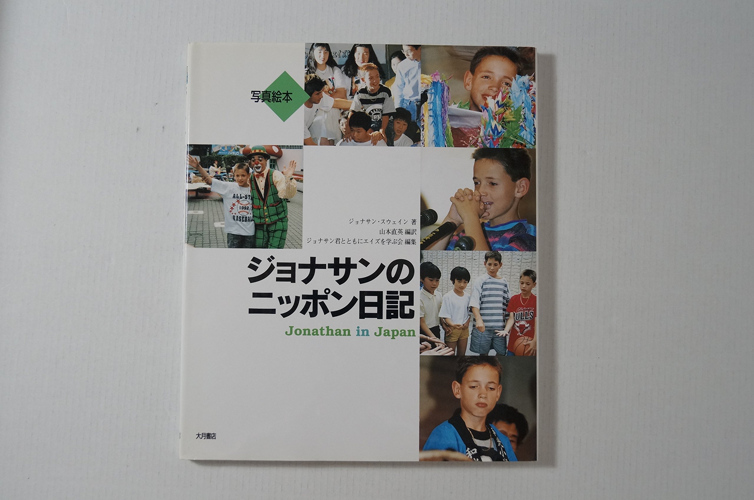 ジョナサンのニッポン日記: 写真絵本 | ジョナサン スウェイン