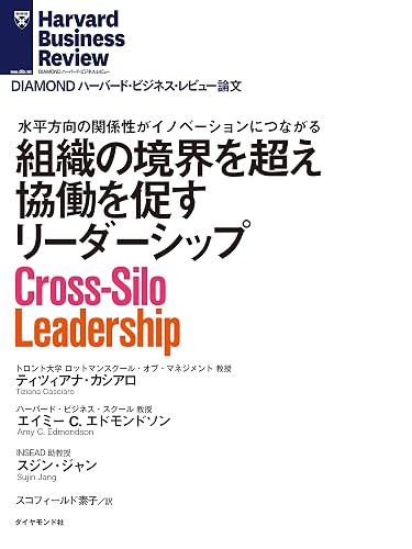 組織の境界を超え協働を促すリーダーシップ DIAMOND ハーバード・ビジネス・レビュー論文
