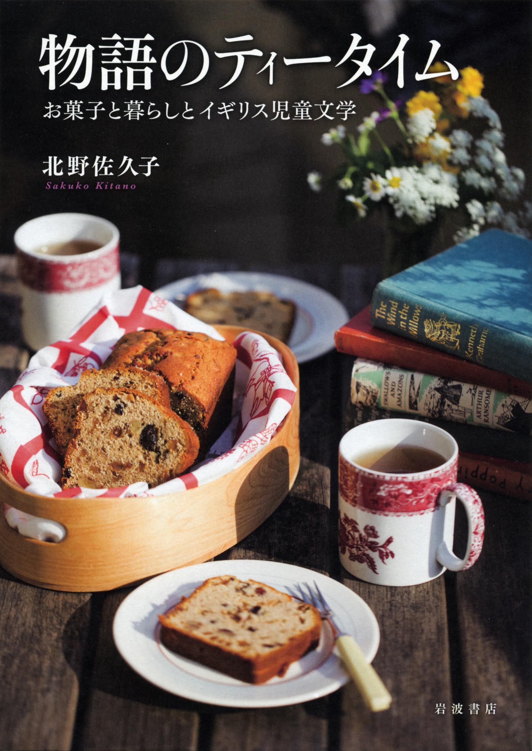 物語のティータイム――お菓子と暮らしとイギリス児童文学 | 北野 佐久子