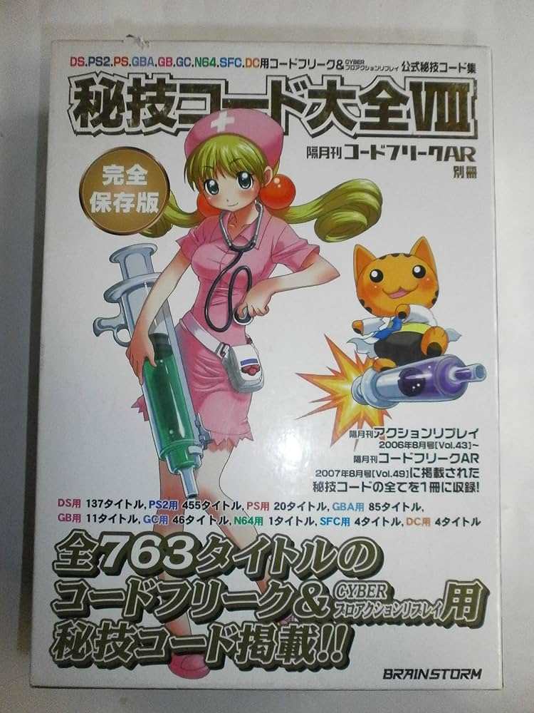 秘技コード大全1〜8 ＋コードフリーク大全1、2 秘技コード大全1〜8 ＋コードフリーク大全1、2の通販 by そねっ