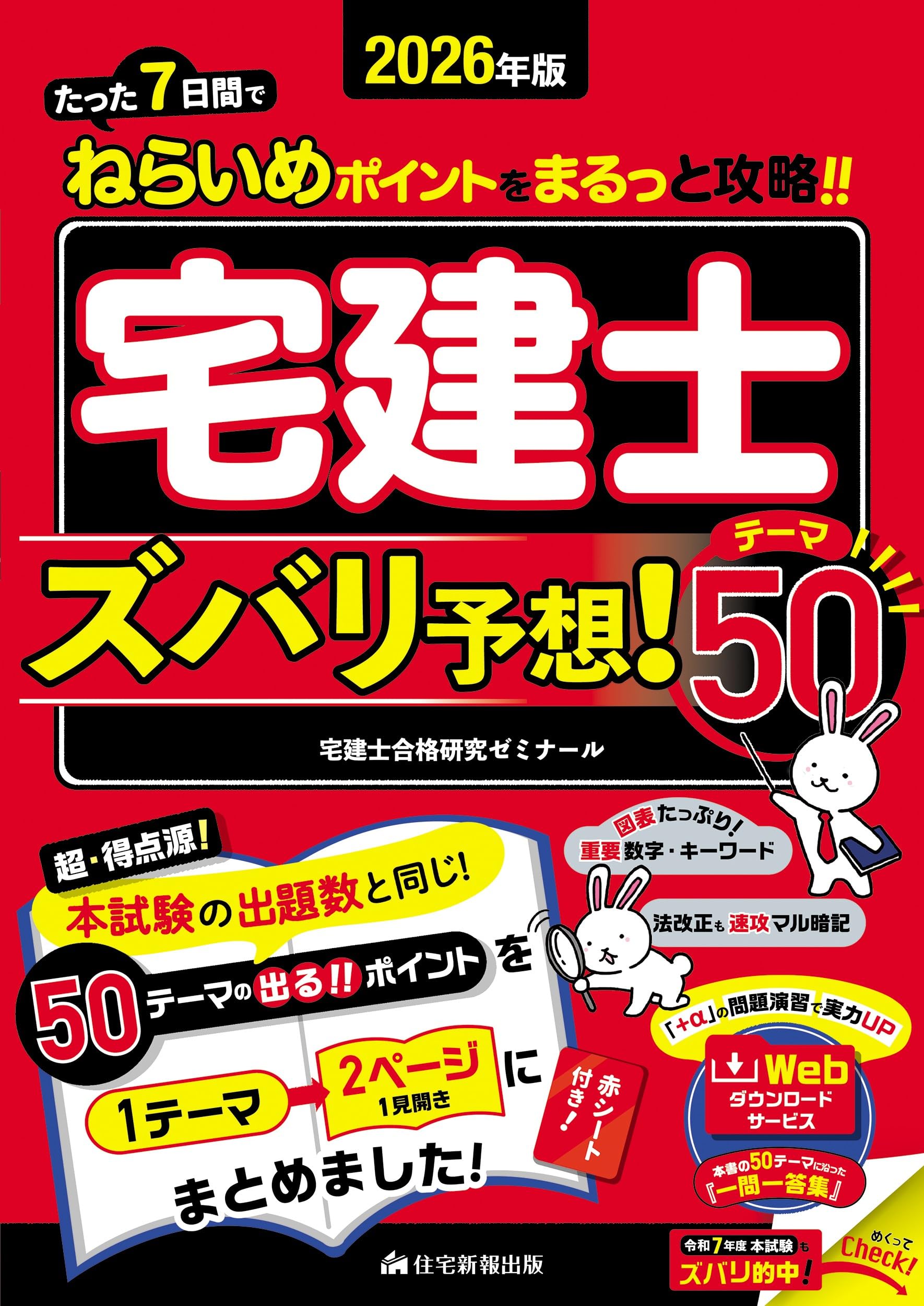 2026年版 宅建士ズバリ予想！テーマ50 (「宅地建物取引士」（超・得点