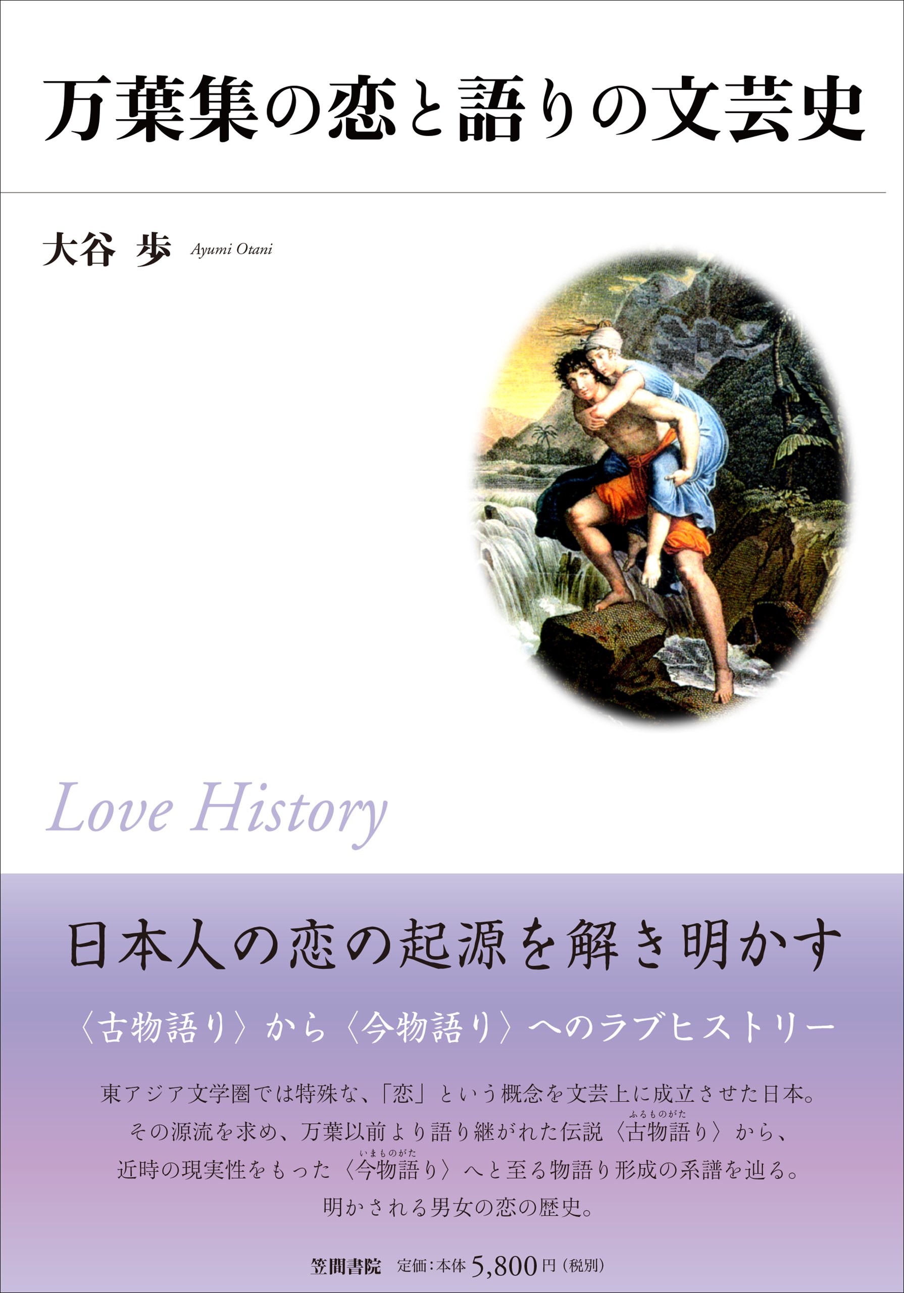 Amazon.co.jp: 万葉集の恋と語りの文芸史 : 大谷 歩: 本