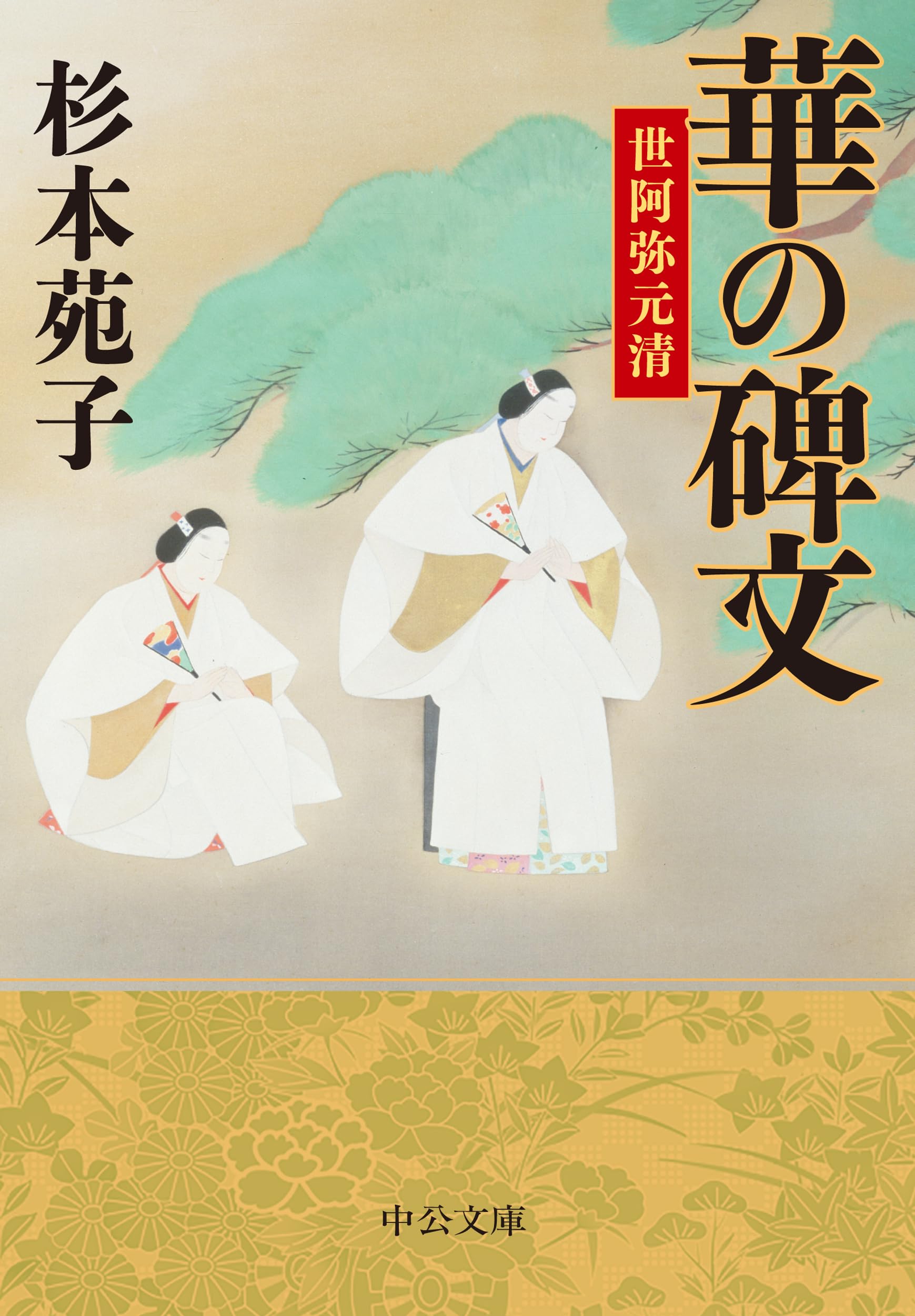 Amazon.co.jp: 華の碑文-世阿弥元清 (中公文庫 す 3-34) : 杉本 苑子: 本