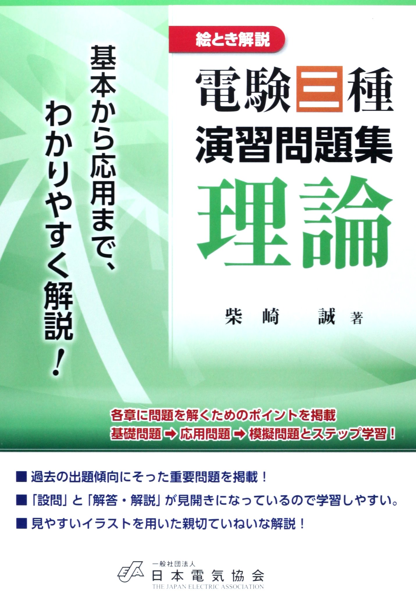 絵とき解説 電験三種演習問題集理論 | 柴崎 誠 |本 | 通販 | Amazon