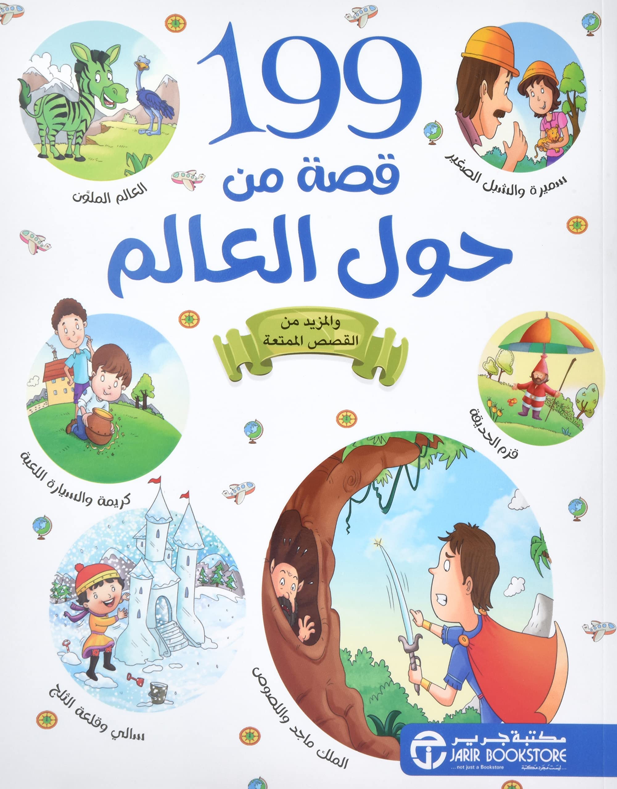 199 قصة من حول العالم