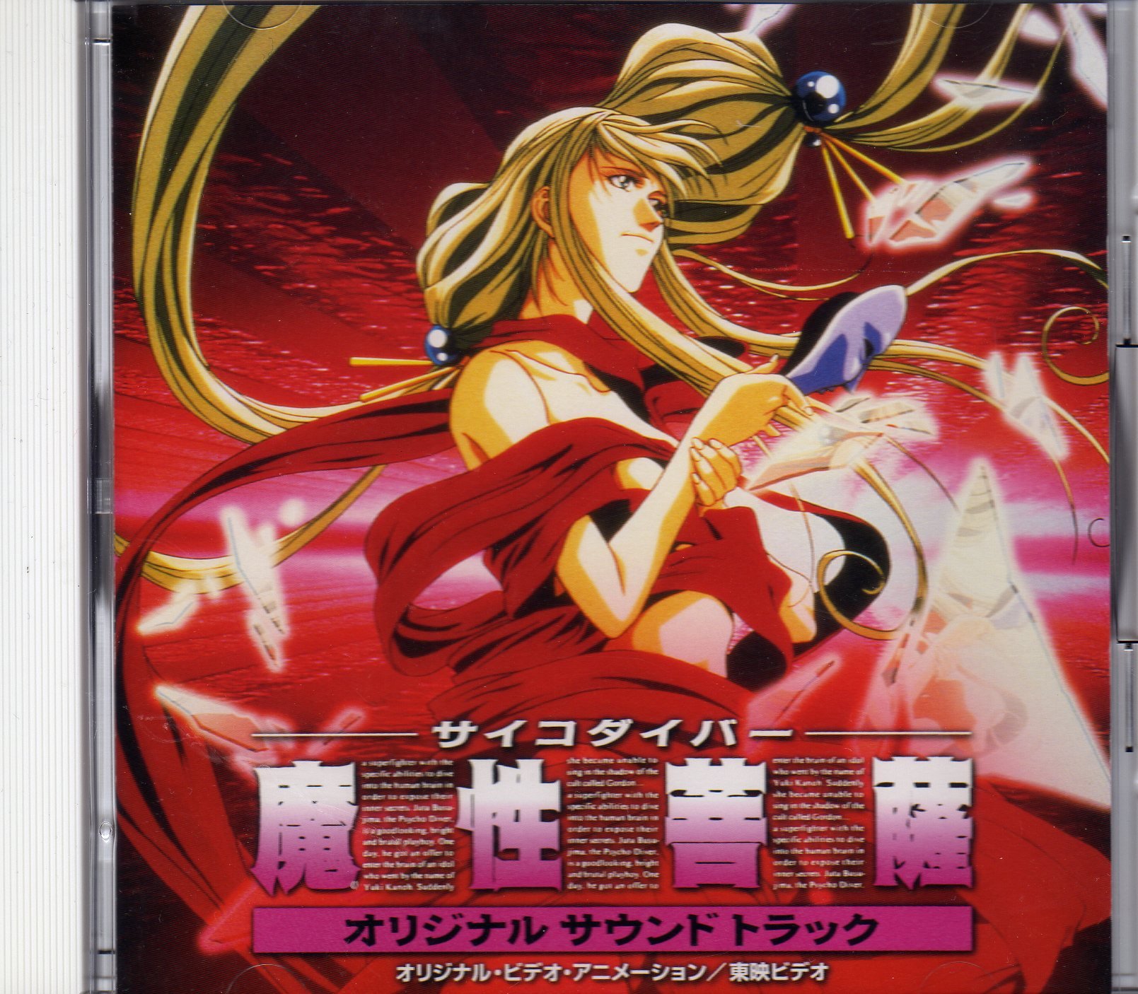 【激レア】サイコダイバー 魔性菩薩　サントラ サイコダイバー ～魔性菩薩 ― オリジナル・サウンドトラック: Amazon
