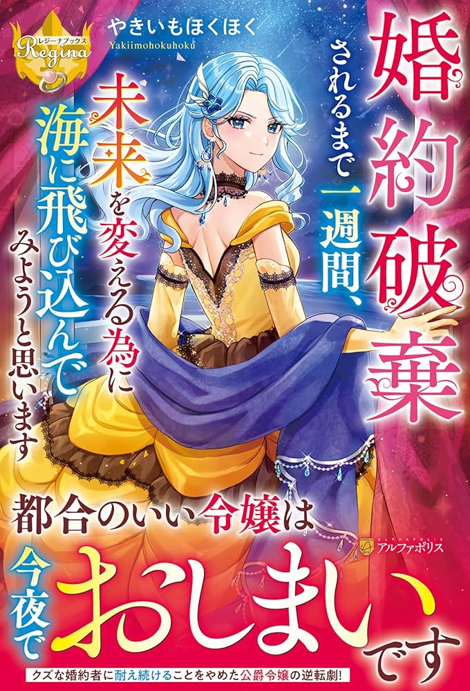 婚約破棄されるまで一週間、未来を変える為に海に飛び込んで