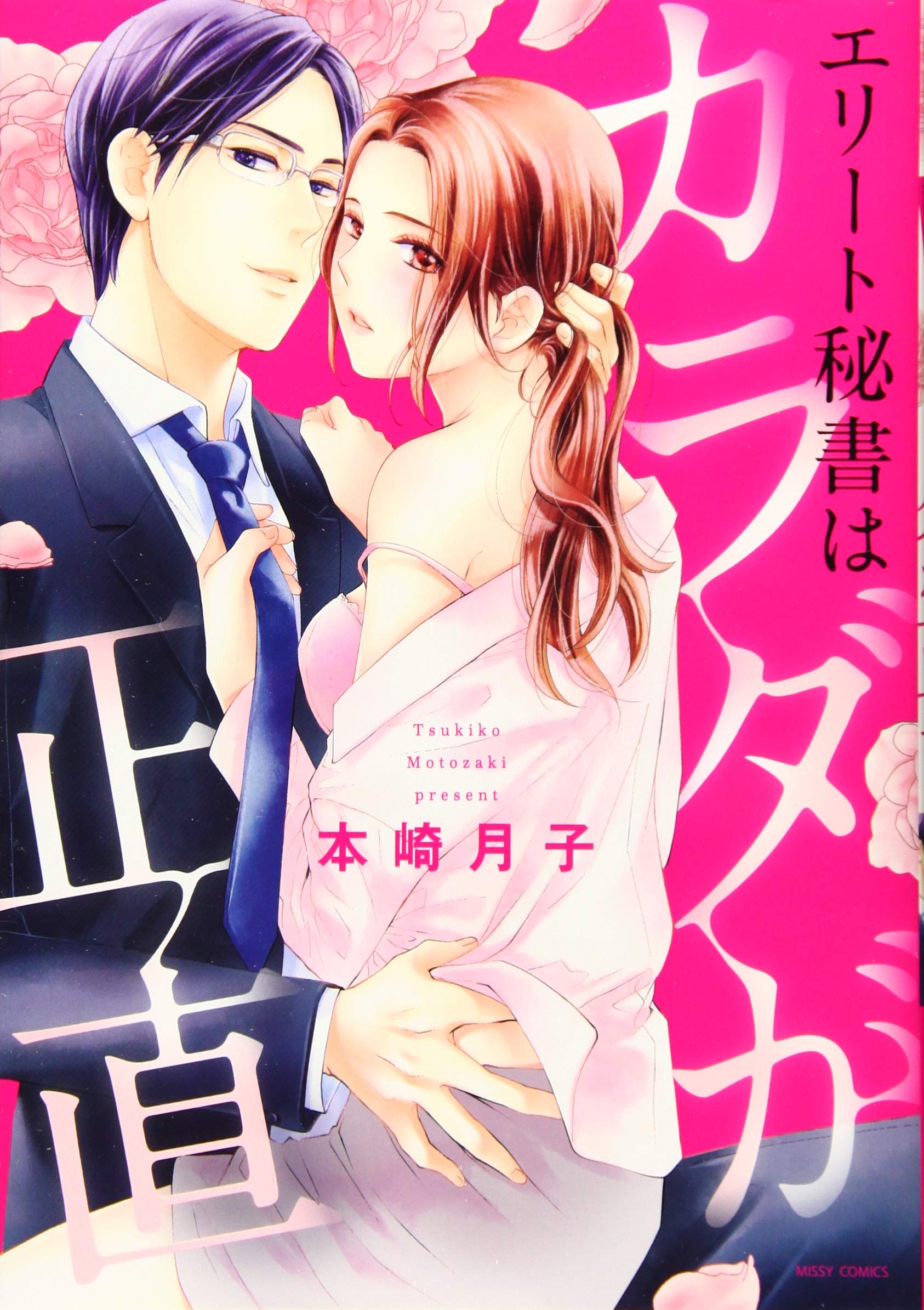 Amazon Co Jp エリート秘書はカラダが正直 ミッシィコミックス Ylc Collection 本崎月子 Japanese Books