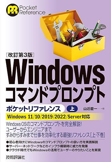 ［改訂第3版］Windowsコマンドプロンプトポケットリファレンス［上］ (Pocket reference)の表紙
