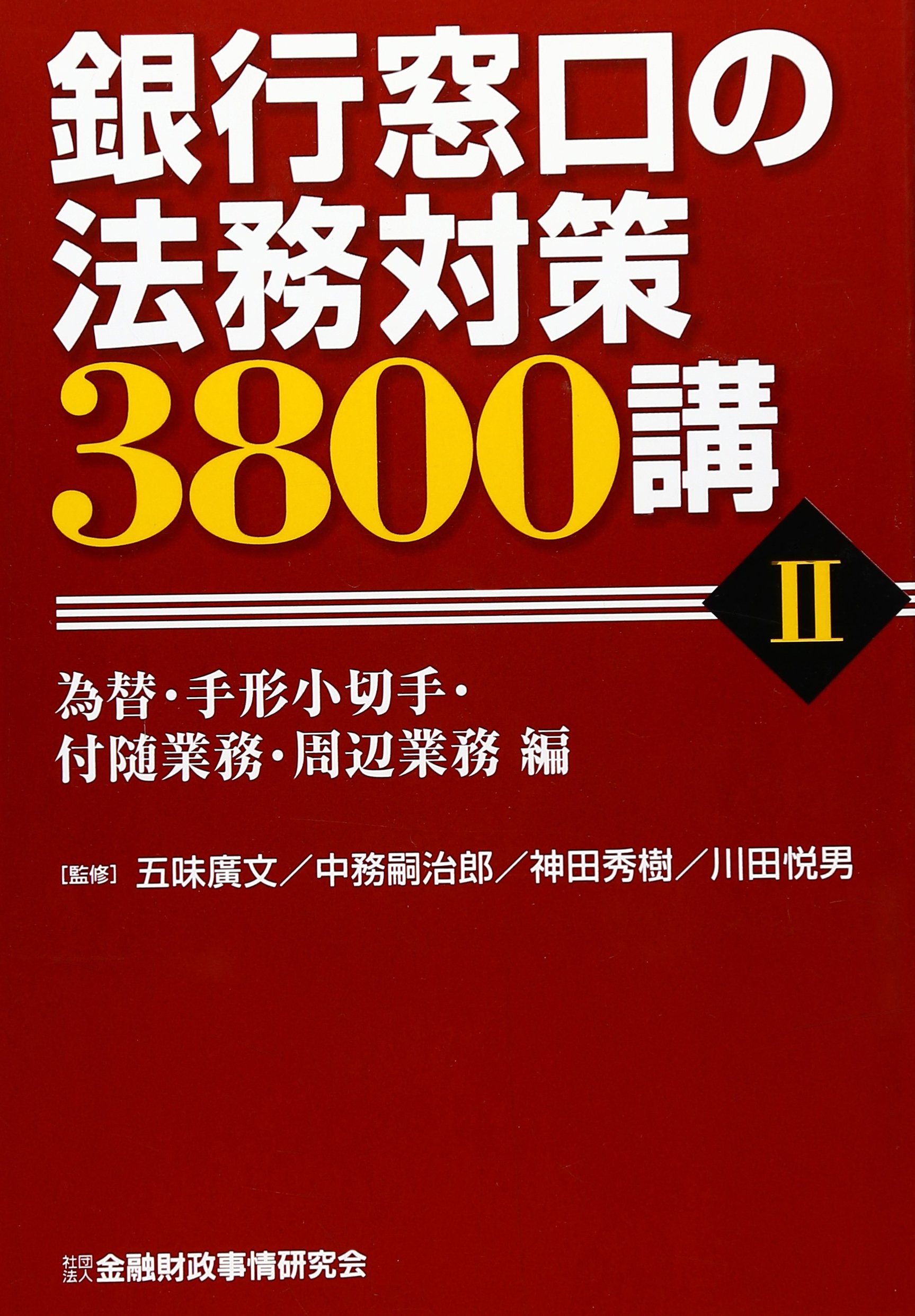 銀行窓口の法務対策3800講〈2〉為替・手形小切手・付随業務・周辺業務
