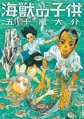 海獣の子供