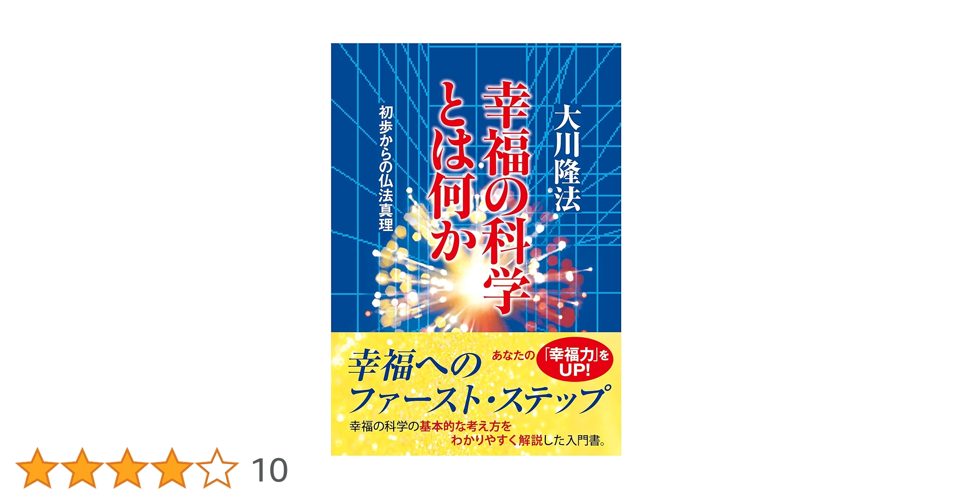 幸福の科学の本 幸福の科学とは何か (角川文庫 お 12-13) | 大川 隆法 |本