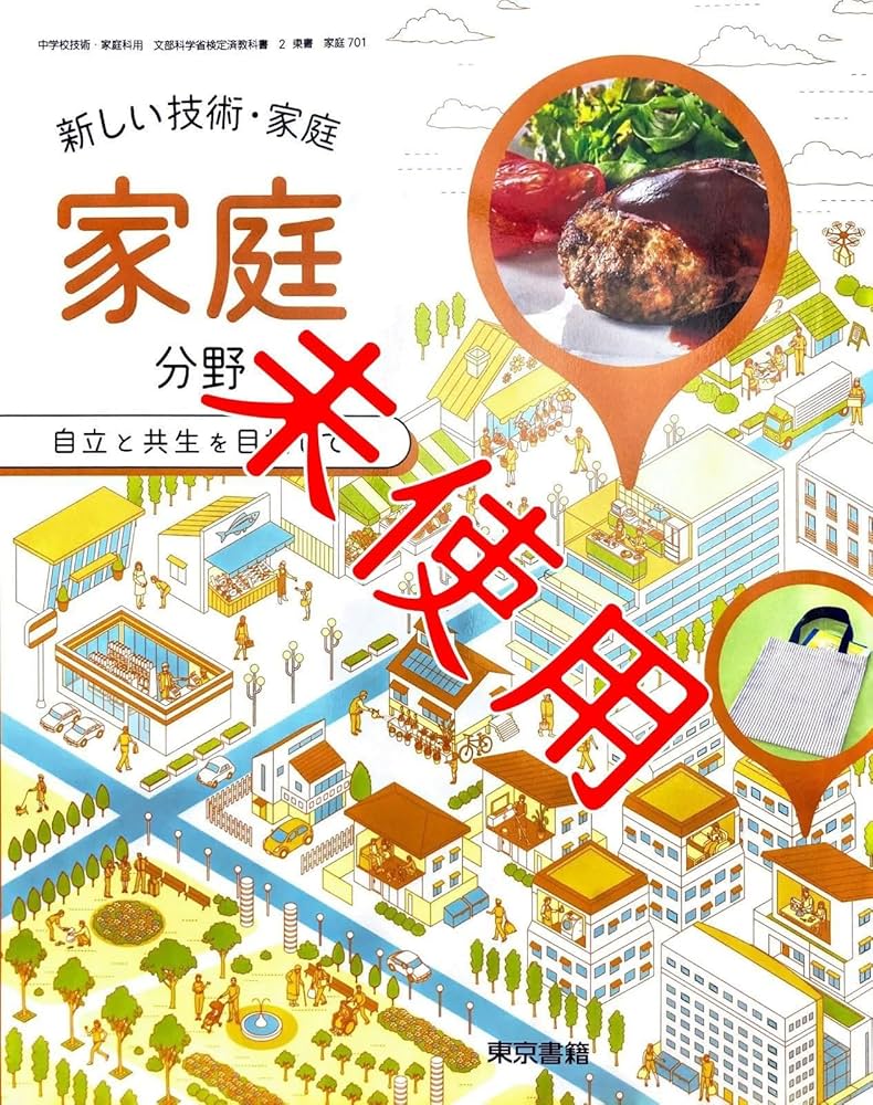 新編新しい技術家庭　家庭分野　技術分野　中学　教科書 Amazon.co.jp: 令和6年版新しい技術・家庭 家庭分野 自立と共生