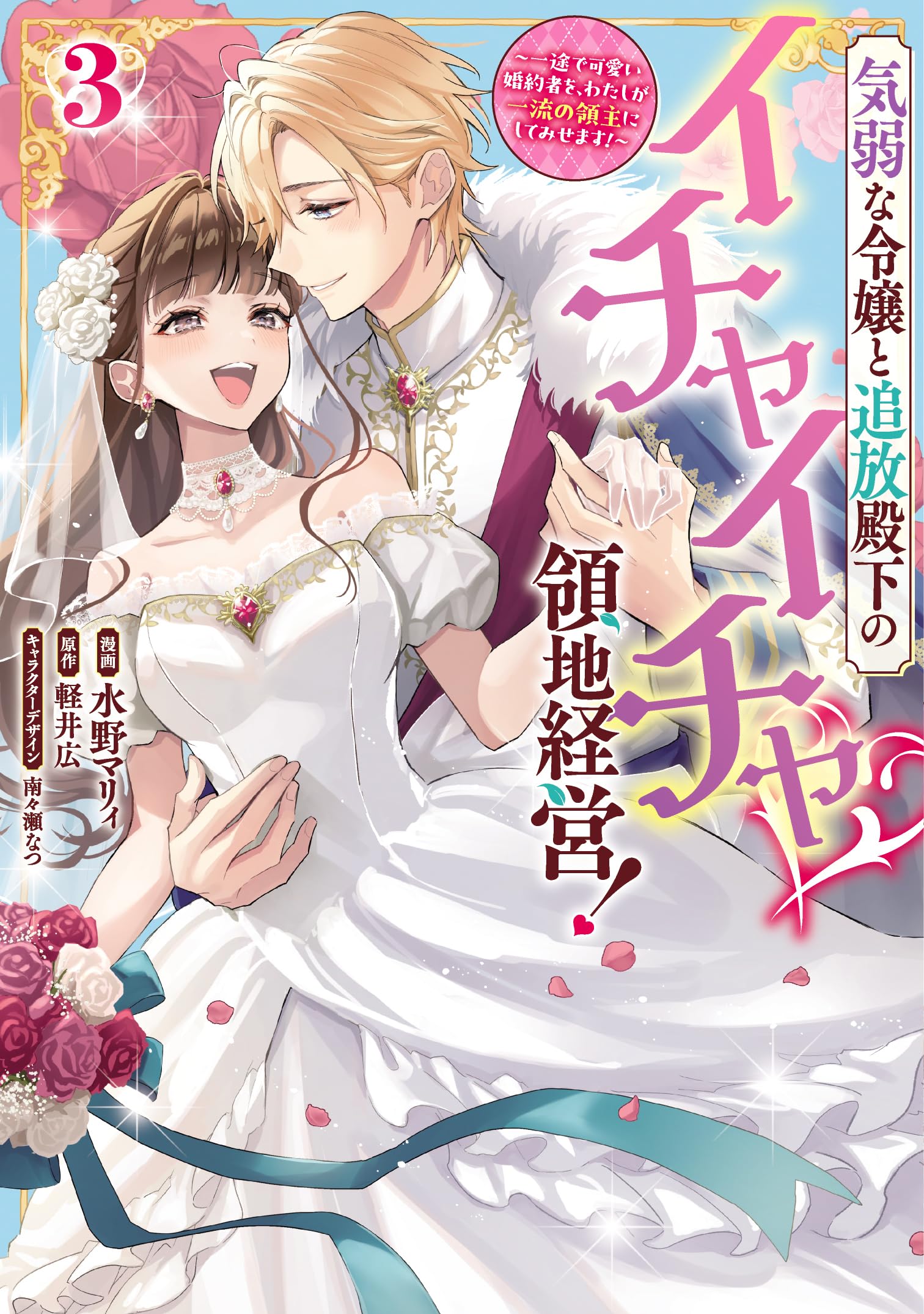 気弱な令嬢と追放殿下のイチャイチャ領地経営！ ②③ Amazon.co.jp: 気弱な令嬢と追放殿下のイチャイチャ領地経営！～一途で