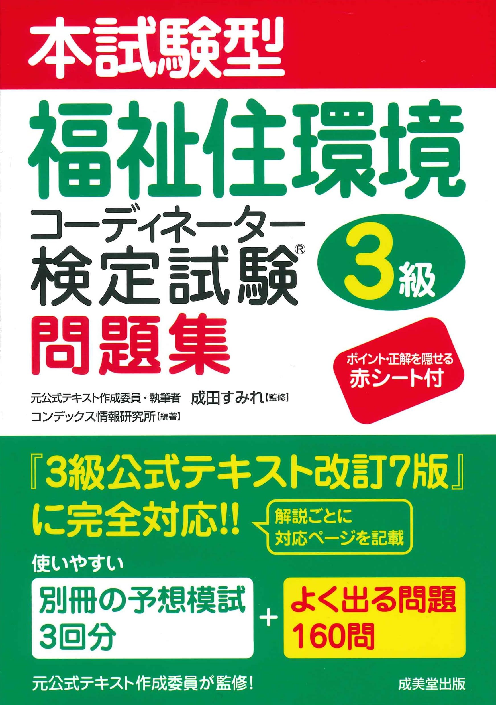 本試験型福祉住環境コーディネーター検定試験3級問題集 | 成田 すみれ