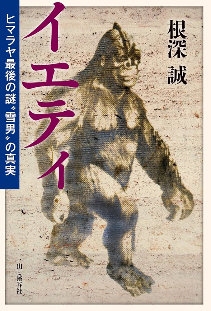 ヒラヤマの雪男 Amazon.co.jp: イエティ ヒマラヤ最後の謎〝雪男〟の真実 電子