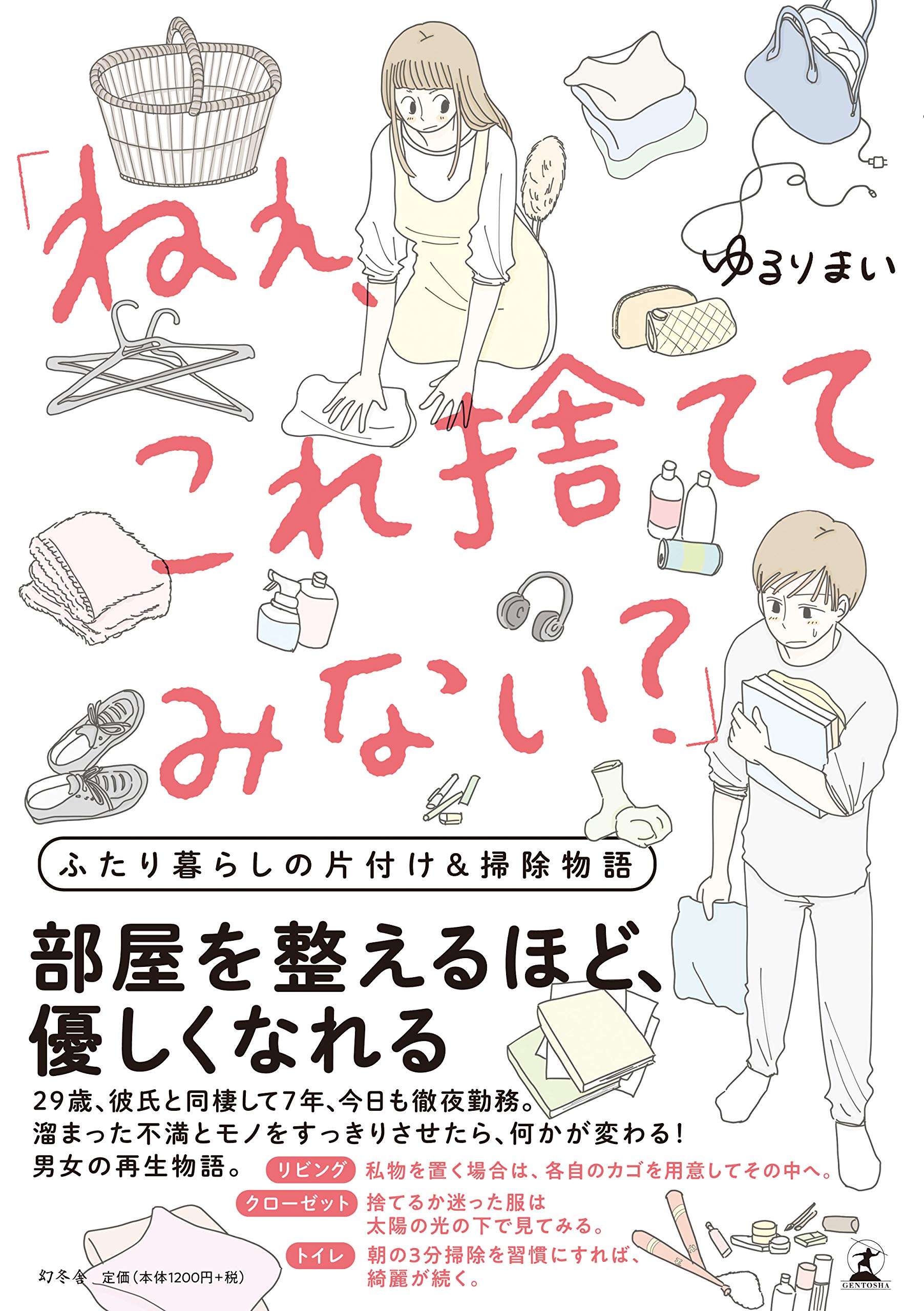 ねぇ、これ捨ててみない?」 ふたり暮らしの片付け&掃除物語 | ゆるり 