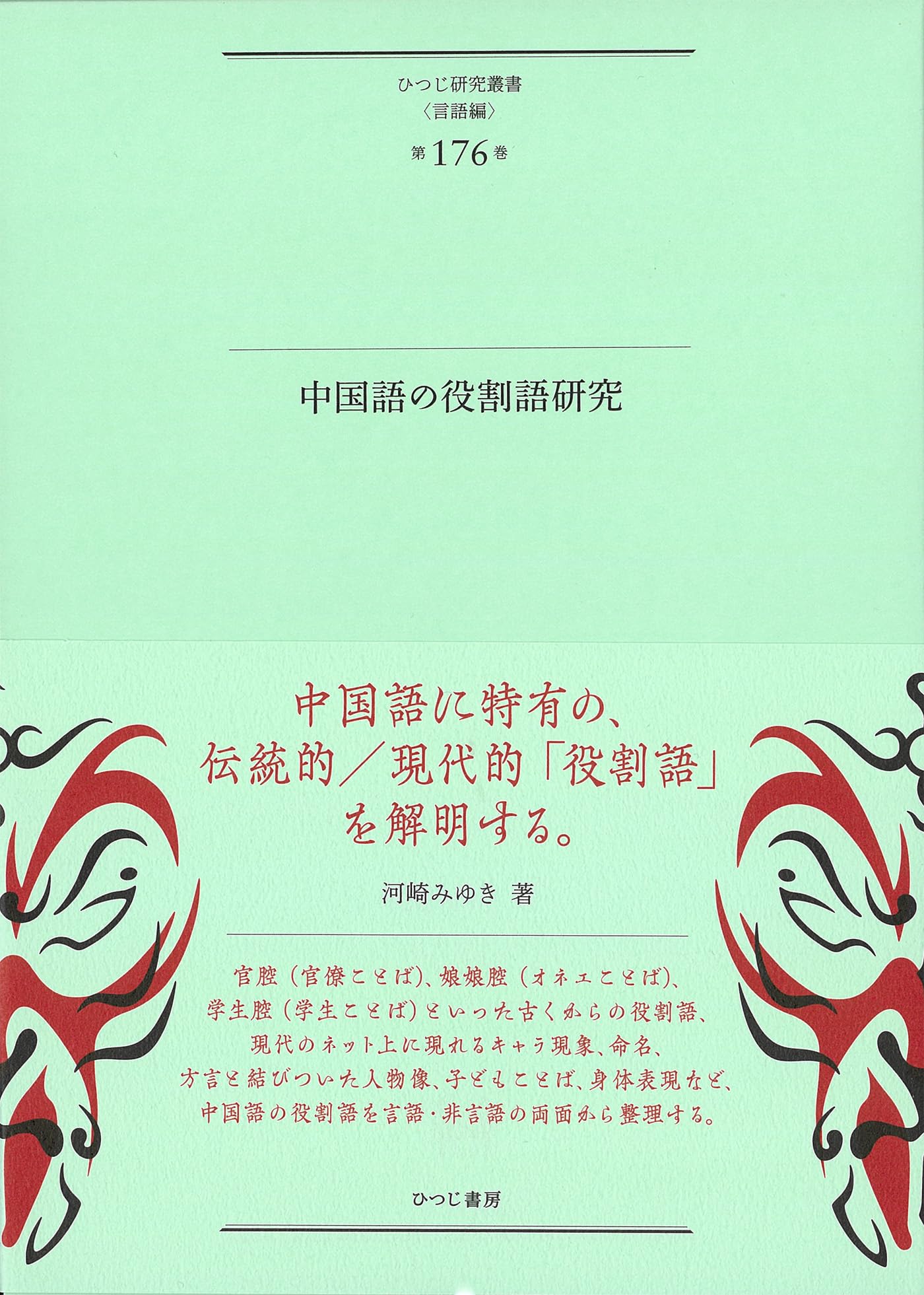 中国語の役割語研究 (ひつじ研究叢書(言語編) 176巻) | 河崎みゆき |本