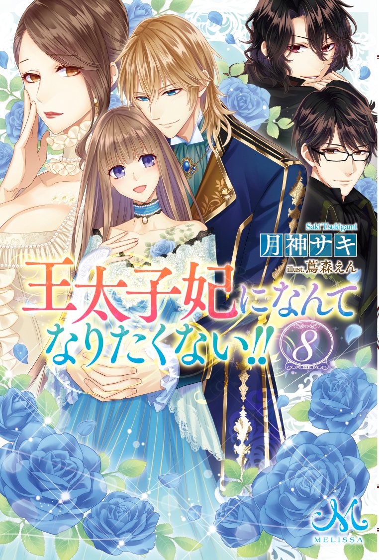 王太子妃になんてなりたくない 8 メリッサ 月神 サキ 蔦森 えん 本 通販 Amazon 王太子妃になんてなりたくない 8 メリッサ 月神 サキ 蔦森 えん 本 通販 Amazon
