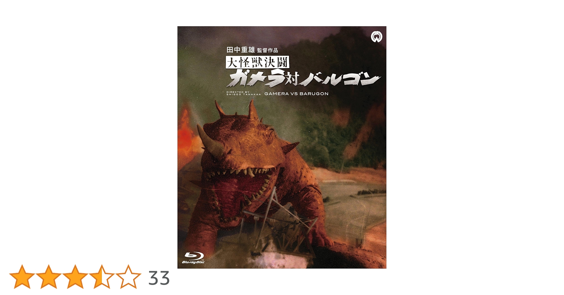 大怪獣決闘 ガメラ対バルゴン　DVD　本郷功次郎, 江波杏子 Amazon.co.jp: 大怪獣決闘 ガメラ対バルゴン 大映特撮 THE BEST