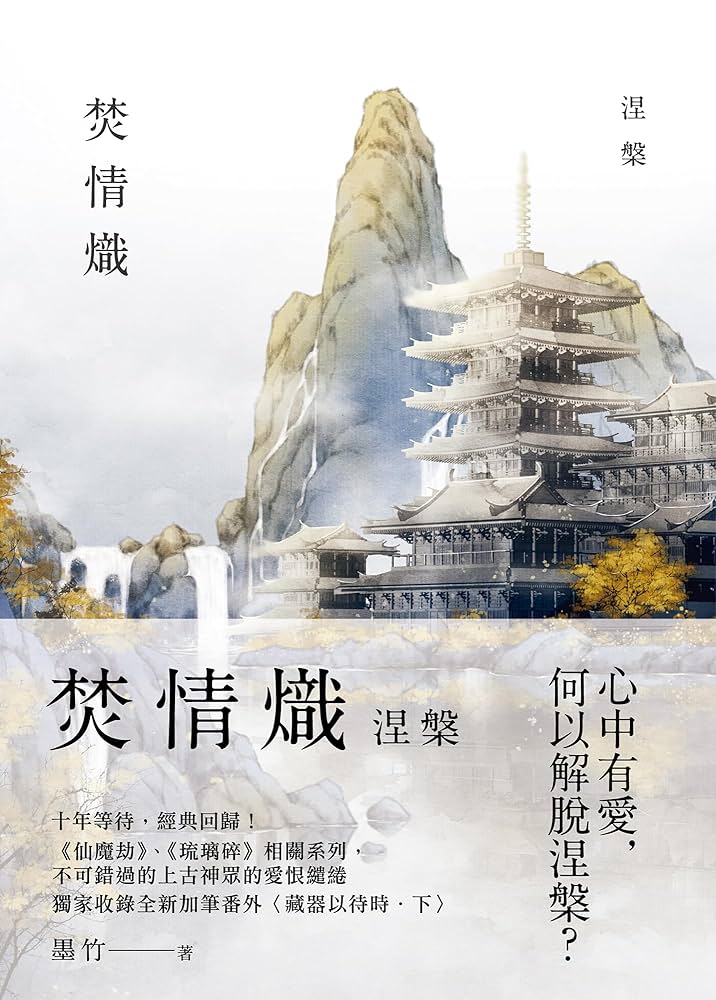 【中国語　BL小説】『焚情熾（情熾、天裂、涅槃、焚心）』（全四冊） 焚情熾之焚心(BL) (Traditional Chinese Edition) - Kindle