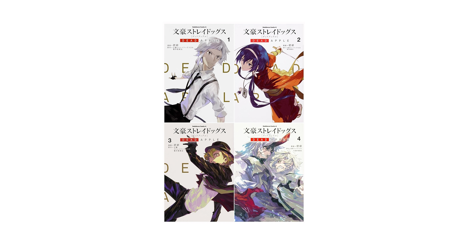 文豪ストレイドッグス　全巻＋beast2冊＋dead apple ＋3冊 文豪ストレイドッグス DEAD APPLE コミック 全4巻セット | 銃爺