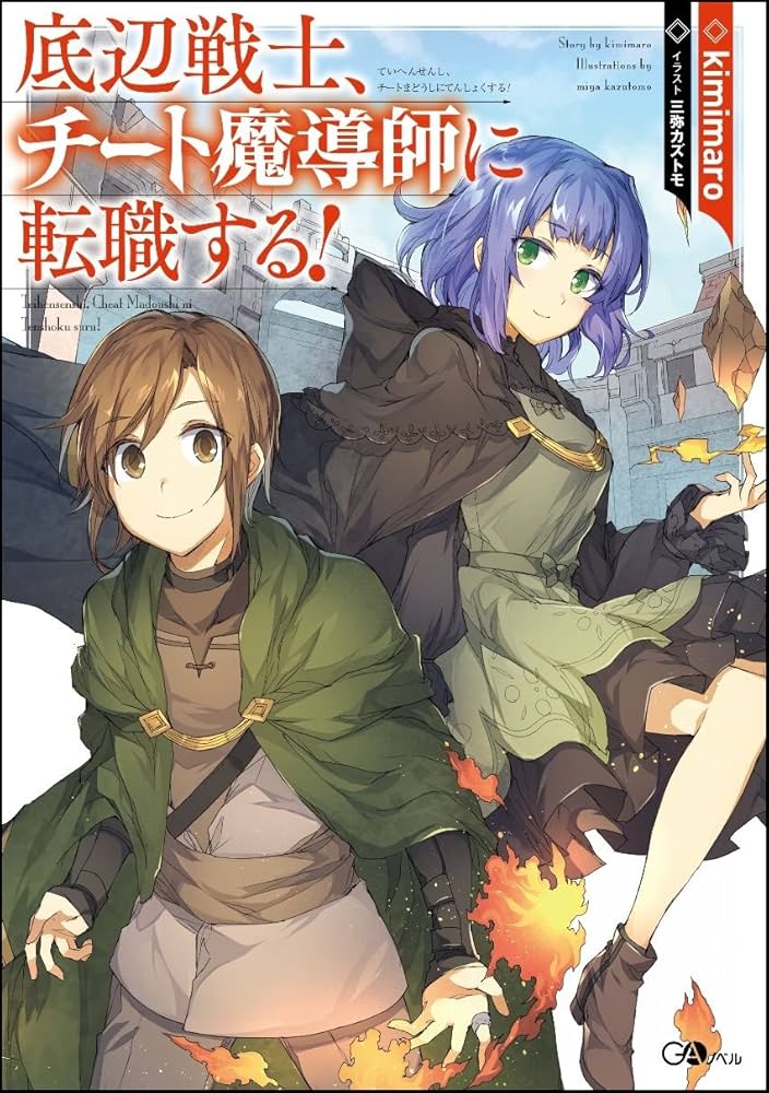 底辺戦士、チート魔導師に転職する! ライトノベル 1-4巻セット 底辺戦士、チート魔導師に転職する! (GAノベル) | kimimaro