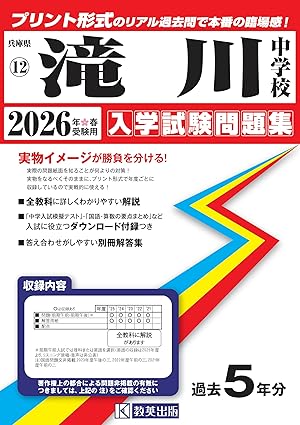 滝川中学校 入学試験問題集 2026年春受験用(プリント形式のリアル過去問で本番の臨場感!) (兵庫県中学校 12)