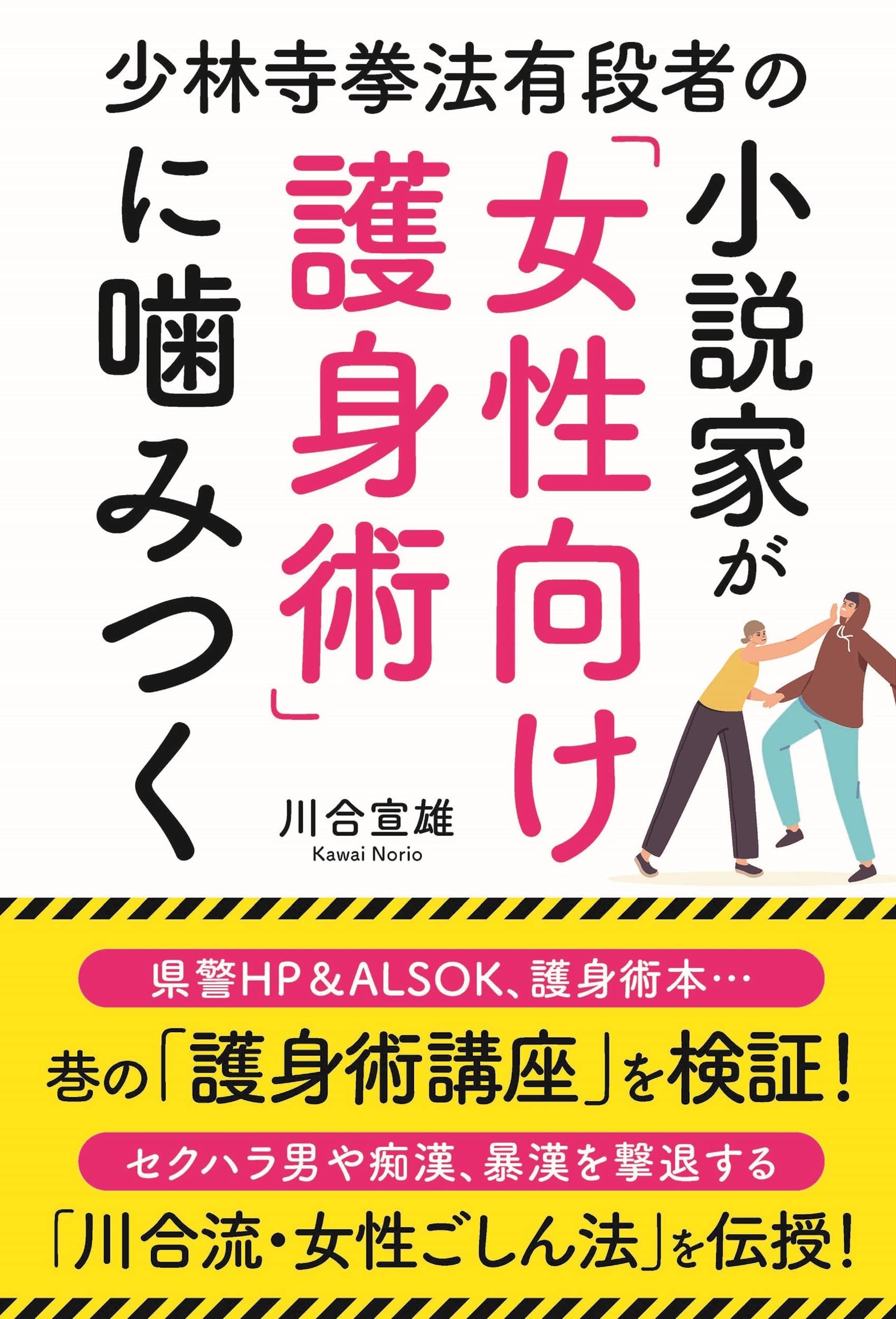 少林寺拳法有段者の小説家が「女性向け護身術」に噛みつく | 川合宜雄